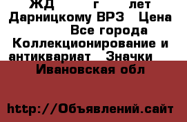 1.1) ЖД : 1965 г - 30 лет Дарницкому ВРЗ › Цена ­ 189 - Все города Коллекционирование и антиквариат » Значки   . Ивановская обл.